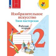 У.  2кл.  ШкРоссии Изобр.искусство Твоя мастерская Раб.тет. (Коротеева Е.И.,Горяева Н.А.,Неменская Л