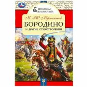 ШкБиб(Умка) Лермонтов М.Ю. Бородино и др.стихотворения