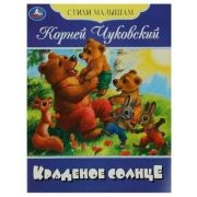 СтихиМалышам(Умка)(о) Чуковский К.И. Краденое солнце