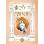 ВселеннаяHarryPotter _Магические медитации Гарри Поттер 64 вдохновляющие карты и буклет-руководство