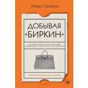 ПроектTRUESTORY_Мода Добывая Биркин Как обвести вокруг пальца люксовый модный бренд и заработать на