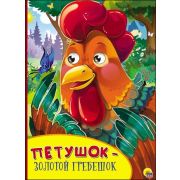 Кн.карт(ПрофПр) ЧудоГлазки ПЕТУШОК-ЗОЛОТОЙ ГРЕБЕШОК