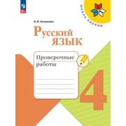 У.  4кл.  ШкРоссии Русс.яз. Пров.работы (Канакина В.П.;М:Пр.23) Изд. 8-е,перераб. [ФП22]
