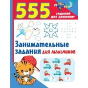 555 заданий для дошколят Занимательные задания для мальчиков (Дмитриева В.Г.)