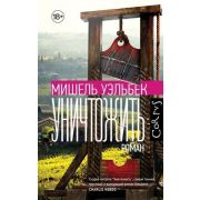 Corpus Уэльбек М. Уничтожить