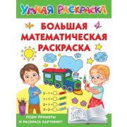 УмнаяРаскраска Большая математическая раскраска (Дмитриева В.Г.)
