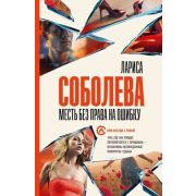 ОнаВсегдаСТобой-мини Соболева Л. Месть без права на ошибку