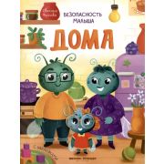 БезопасностьМалыша Дома: с наклейками (Фролова С.)