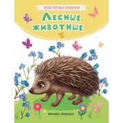 Кн.карт(Феникс) МоиПервыеКн Лесные животные (Хомякова К.В.)