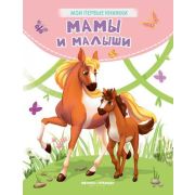 Кн.карт(Феникс) МоиПервыеКн Мамы и малыши (Хомякова К.В.)