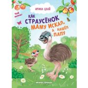 ЧейМалыш? Цхай И. Как страусенок маму искал