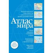 Атлас мира [нов.границы] (М:АСТ) (о) (син.)