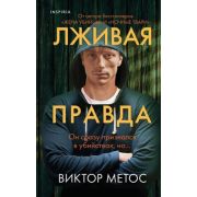 ВнутриУбийцы(тв) Метос В. Лживая правда [цикл «Пустынные равнины» Кн. 3]