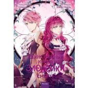 Комиксы(МИФ)(тв) Единственный конец злодейки-смерть [манхва] Т. 3 (Суволь)