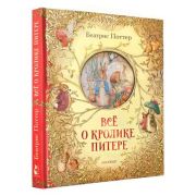 СамаяУдивитКнСОбъемнымиКартинками Поттер Б. Все о кролике Питере (худ.Поттер Б.)