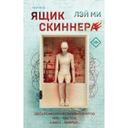 Tok_Триллеры Лэй Ми. Ящик Скиннера
