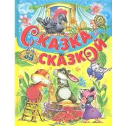 Сказка за сказкой