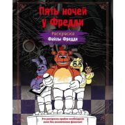 FiveNightsAtFreddy's Пять ночей у Фредди Раскраска Файлы Фредди (Щербаков Ю.В.)
