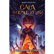Питерсон Э. Сага о семье Игиби [Кн. 3] Чудовище лощин