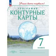 У. Контур.карты  7кл. География [нов.границы] Учись быть первым! (М:Пр.23)