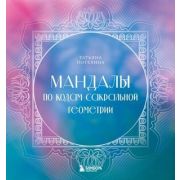 СакральнаяСилаМандал Мандалы по кодам Сакральной Геометрии (Потехина Т.В.)