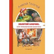 ЧитаемДоШколы Толстой А.Н. Золотой ключик, или Приключения Буратино (худ.Челак В.)