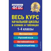 Весь курс начальной школы: в схемах и таблицах(тв) Безкоровайная Е.В.,