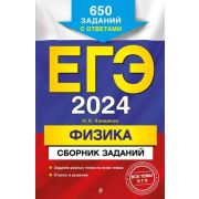 ЕГЭ(Эксмо)(о) `24 Физика Сб.заданий 650 заданий с ответами (Ханнанов Н.К.)
