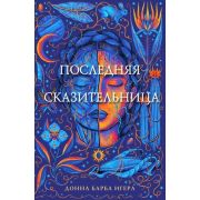 TOПAmazon Игера Д.Б. Последняя сказительница
