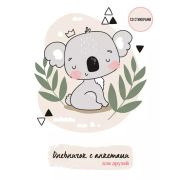 _Дневник д/девочек(Эксмо)(о) Дневничок с анкетами для друзей. Коала