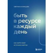 TopExpert Быть в ресурсе каждый день Как найти свой источник энергии (Кузнецова С.В.)