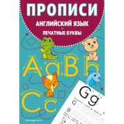 АнглЯзПервыеШаги(о) Прописи Печатные буквы