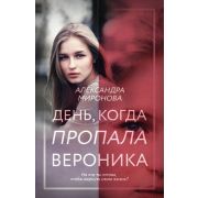 ВследЗаМечтой-мини Миронова А.В. День,когда пропала Вероника