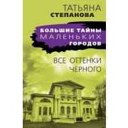 БольшиеТайныМаленькихГородов-мини Степанова Т.Ю. Все оттенки черного