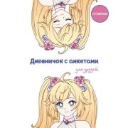 _Дневник д/девочек(Эксмо)(о) Дневничок с анкетами для друзей Аниме