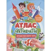 Активити-Атлас(накл) Путешествие вокруг света