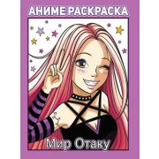 Раскр(Проф-Пресс) Аниме МИР ОТАКУ
