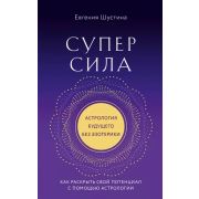 Шустина Е.П. Суперсила. Как раскрыть свой потенциал с помощью астрологии