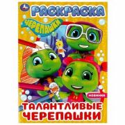 Раскр(Умка) ПерваяРаскр(б/ф) Черепашки Талантливые черепашки [978-5-506-07760-2]