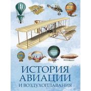Коллекция(Олма) История авиации и воздухоплавания (сост.Корешкин И.А.)
