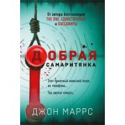 АльфаТриллер-мини Маррс Дж. Добрая самаритянка