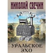 ИстДетективъ(тв) Свечин Н. Уральское эхо [цикл 