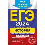 ЕГЭ(Эксмо)(о) `24 История Задания с развернутым ответом 750 заданий с ответами (Пазин Р.В.,Ощепков А
