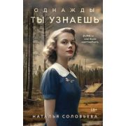 ВечныеСемейныеЦенности Соловьева Н.В. Однажды ты узнаешь