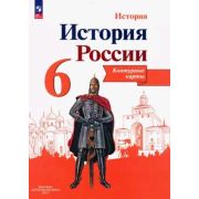У. Контур.карты  6кл. История России (Пр.23) ИКС [ФП22]