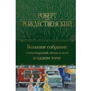 ПолноеСобрСочинений(Эксмо)2 Рождественский Р.И. Большое собрание стихотворений,песен и поэм в одном