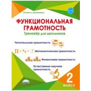 УчениеСУвлечением Функциональная грамотность  2кл. Тренажер (Буряк М.В.,Шейкина С.А.)