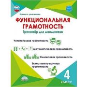 УчениеСУвлечением Функциональная грамотность  4кл. Тренажер (Буряк М.В.,Шейкина С.А.)
