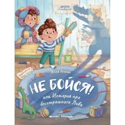 ШколаЭмоций Не бойся! или История про бесстрашного Льва (Асеева Е.)