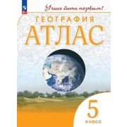 У. Атлас  5кл. География [нов.границы] Учись быть первым! (М:Пр.23) Изд.11-е,перераб.
